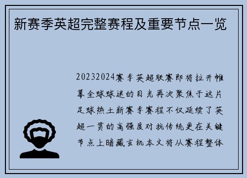 新赛季英超完整赛程及重要节点一览