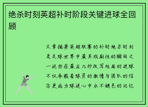 绝杀时刻英超补时阶段关键进球全回顾