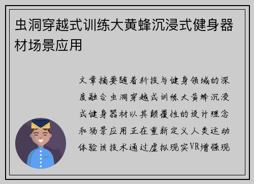 虫洞穿越式训练大黄蜂沉浸式健身器材场景应用