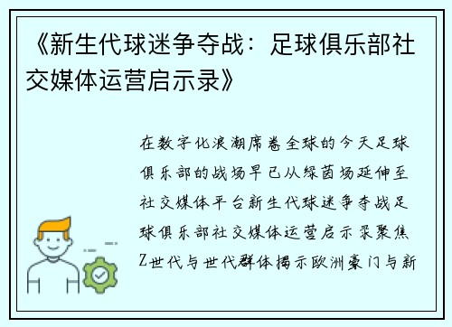 《新生代球迷争夺战：足球俱乐部社交媒体运营启示录》