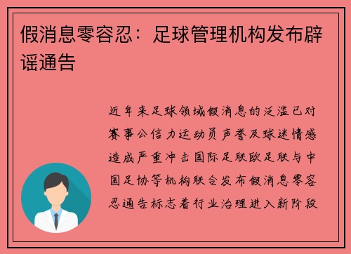 假消息零容忍：足球管理机构发布辟谣通告