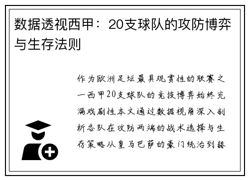 数据透视西甲：20支球队的攻防博弈与生存法则