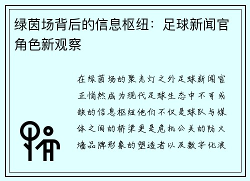 绿茵场背后的信息枢纽：足球新闻官角色新观察