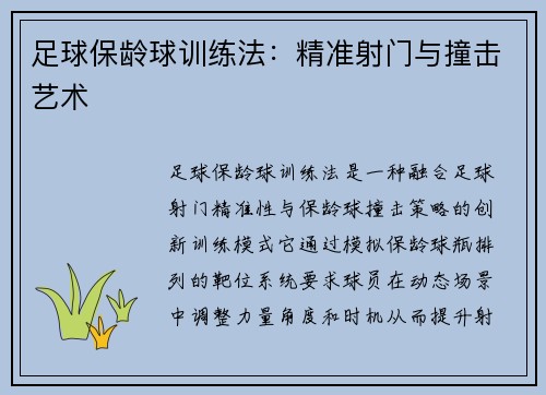 足球保龄球训练法：精准射门与撞击艺术