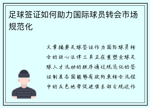 足球签证如何助力国际球员转会市场规范化
