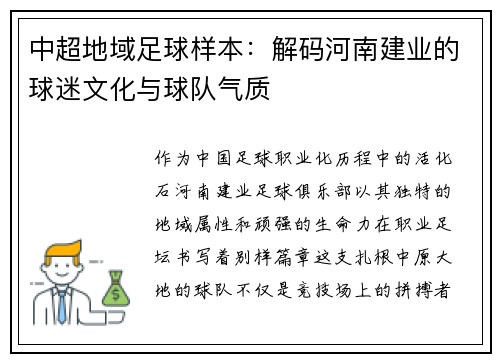 中超地域足球样本：解码河南建业的球迷文化与球队气质