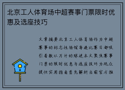 北京工人体育场中超赛事门票限时优惠及选座技巧