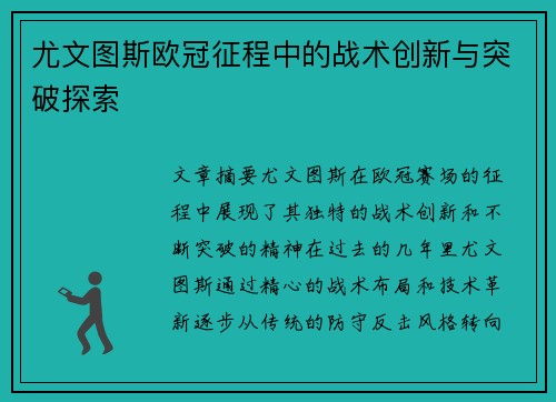 尤文图斯欧冠征程中的战术创新与突破探索