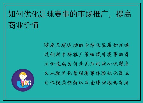 如何优化足球赛事的市场推广，提高商业价值
