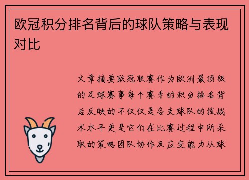 欧冠积分排名背后的球队策略与表现对比