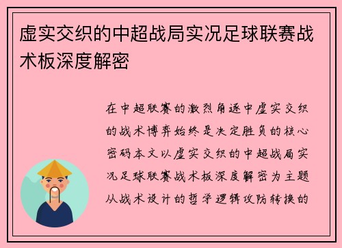 虚实交织的中超战局实况足球联赛战术板深度解密