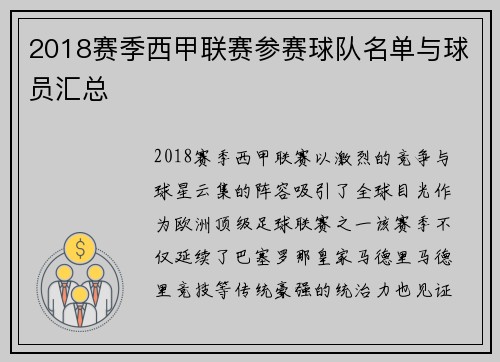 2018赛季西甲联赛参赛球队名单与球员汇总