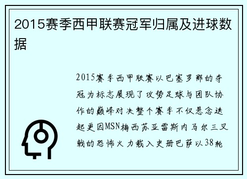 2015赛季西甲联赛冠军归属及进球数据