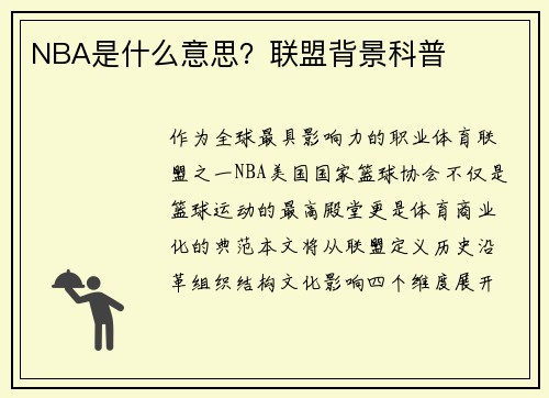 NBA是什么意思？联盟背景科普