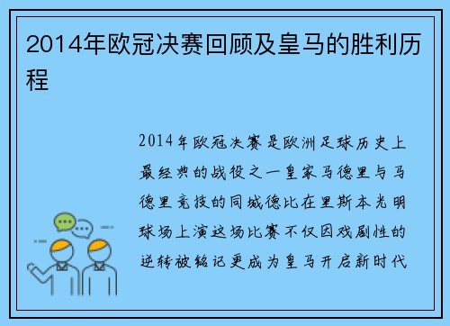 2014年欧冠决赛回顾及皇马的胜利历程
