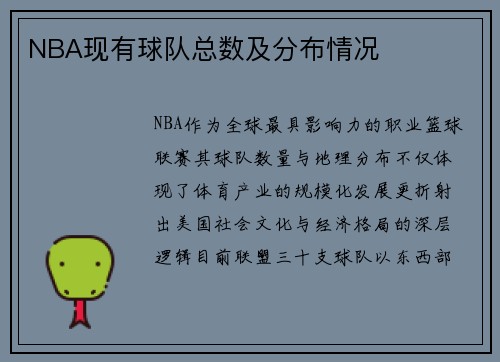 NBA现有球队总数及分布情况