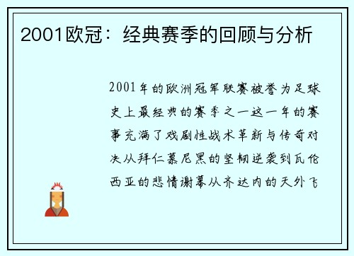 2001欧冠：经典赛季的回顾与分析