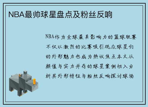 NBA最帅球星盘点及粉丝反响