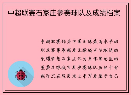 中超联赛石家庄参赛球队及成绩档案