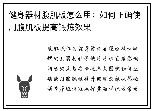 健身器材腹肌板怎么用：如何正确使用腹肌板提高锻炼效果