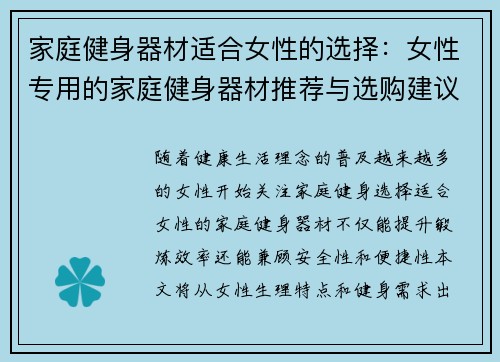 家庭健身器材适合女性的选择：女性专用的家庭健身器材推荐与选购建议