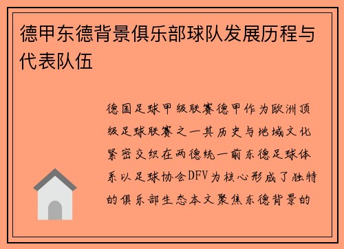 德甲东德背景俱乐部球队发展历程与代表队伍