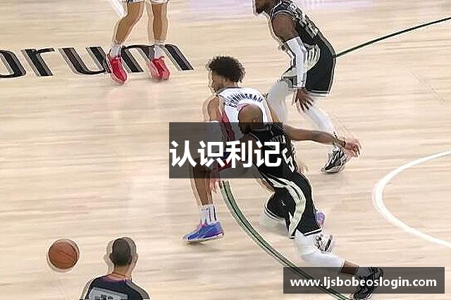 认识利记